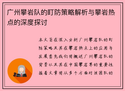 广州攀岩队的盯防策略解析与攀岩热点的深度探讨