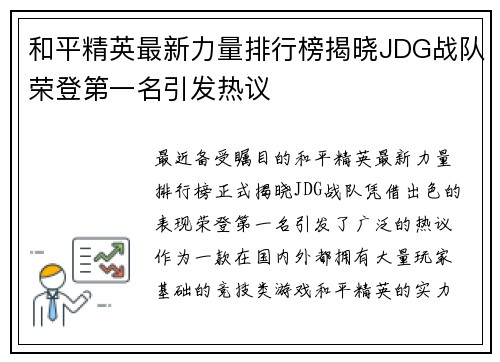 和平精英最新力量排行榜揭晓JDG战队荣登第一名引发热议