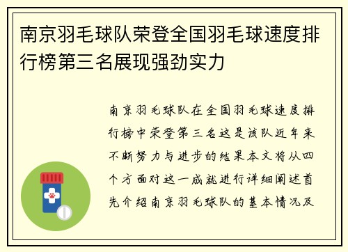 南京羽毛球队荣登全国羽毛球速度排行榜第三名展现强劲实力