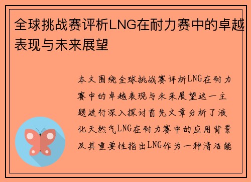 全球挑战赛评析LNG在耐力赛中的卓越表现与未来展望