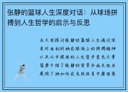张静的篮球人生深度对话：从球场拼搏到人生哲学的启示与反思