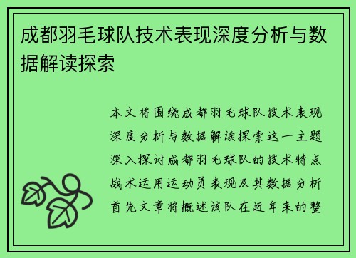 成都羽毛球队技术表现深度分析与数据解读探索