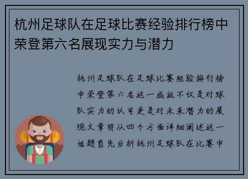 杭州足球队在足球比赛经验排行榜中荣登第六名展现实力与潜力