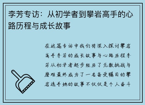 李芳专访：从初学者到攀岩高手的心路历程与成长故事