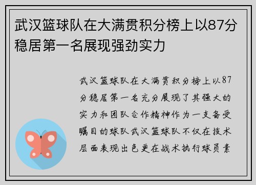 武汉篮球队在大满贯积分榜上以87分稳居第一名展现强劲实力