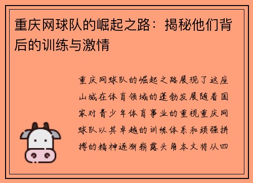 重庆网球队的崛起之路：揭秘他们背后的训练与激情