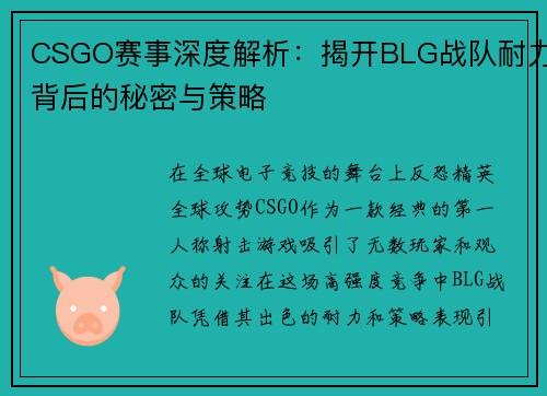 CSGO赛事深度解析：揭开BLG战队耐力背后的秘密与策略