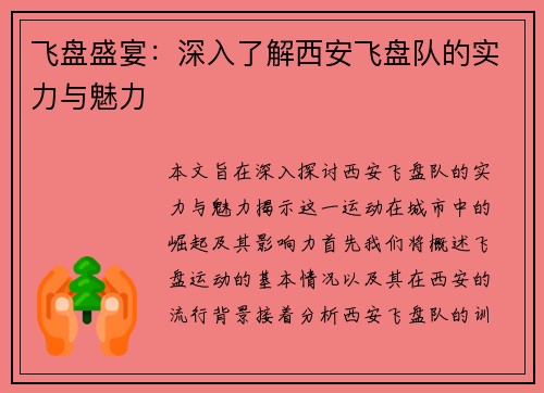 飞盘盛宴：深入了解西安飞盘队的实力与魅力