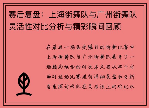 赛后复盘：上海街舞队与广州街舞队灵活性对比分析与精彩瞬间回顾
