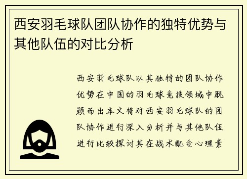 西安羽毛球队团队协作的独特优势与其他队伍的对比分析