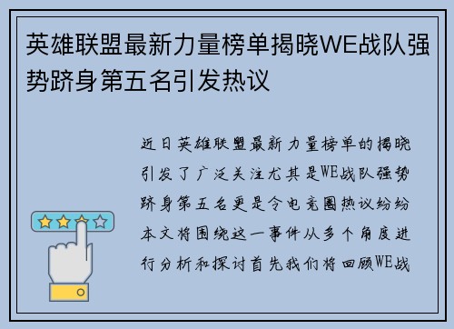 英雄联盟最新力量榜单揭晓WE战队强势跻身第五名引发热议