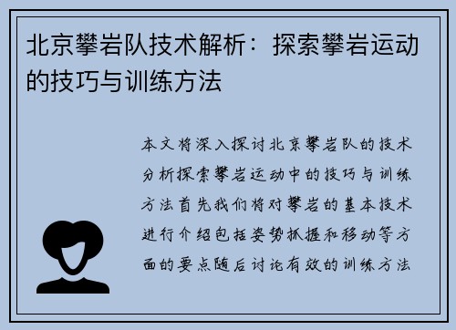 北京攀岩队技术解析：探索攀岩运动的技巧与训练方法