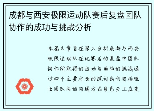 成都与西安极限运动队赛后复盘团队协作的成功与挑战分析