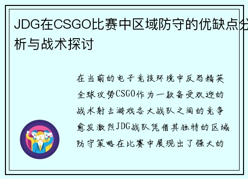 JDG在CSGO比赛中区域防守的优缺点分析与战术探讨