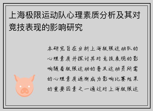 上海极限运动队心理素质分析及其对竞技表现的影响研究