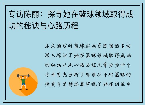 专访陈丽：探寻她在篮球领域取得成功的秘诀与心路历程