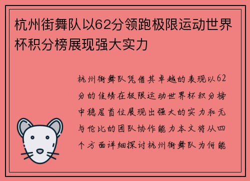 杭州街舞队以62分领跑极限运动世界杯积分榜展现强大实力