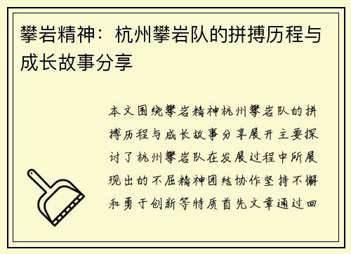 攀岩精神：杭州攀岩队的拼搏历程与成长故事分享