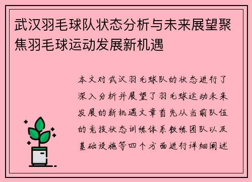 武汉羽毛球队状态分析与未来展望聚焦羽毛球运动发展新机遇