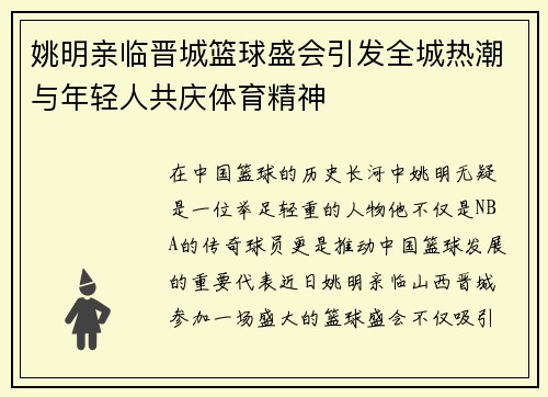 姚明亲临晋城篮球盛会引发全城热潮与年轻人共庆体育精神