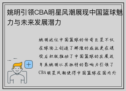 姚明引领CBA明星风潮展现中国篮球魅力与未来发展潜力