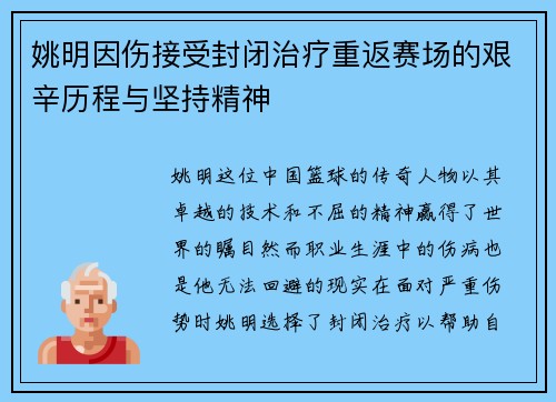姚明因伤接受封闭治疗重返赛场的艰辛历程与坚持精神