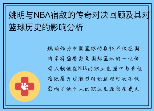 姚明与NBA宿敌的传奇对决回顾及其对篮球历史的影响分析