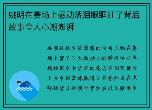 姚明在赛场上感动落泪眼眶红了背后故事令人心潮澎湃