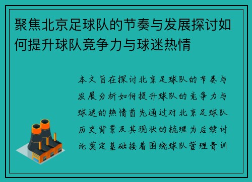 聚焦北京足球队的节奏与发展探讨如何提升球队竞争力与球迷热情