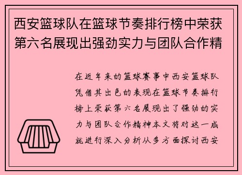 西安篮球队在篮球节奏排行榜中荣获第六名展现出强劲实力与团队合作精神
