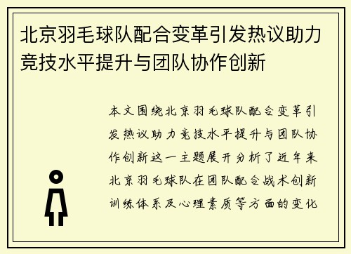 北京羽毛球队配合变革引发热议助力竞技水平提升与团队协作创新