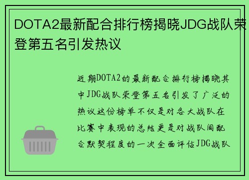 DOTA2最新配合排行榜揭晓JDG战队荣登第五名引发热议