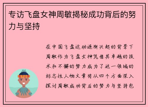 专访飞盘女神周敏揭秘成功背后的努力与坚持