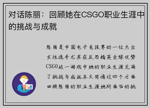 对话陈丽：回顾她在CSGO职业生涯中的挑战与成就