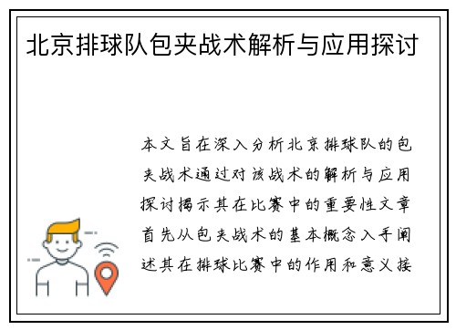 北京排球队包夹战术解析与应用探讨