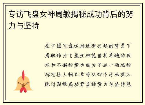 专访飞盘女神周敏揭秘成功背后的努力与坚持