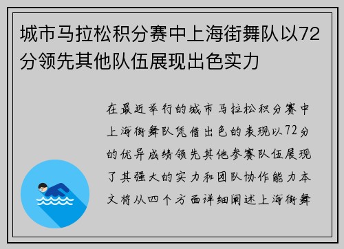 城市马拉松积分赛中上海街舞队以72分领先其他队伍展现出色实力