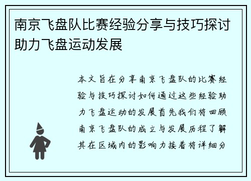 南京飞盘队比赛经验分享与技巧探讨助力飞盘运动发展
