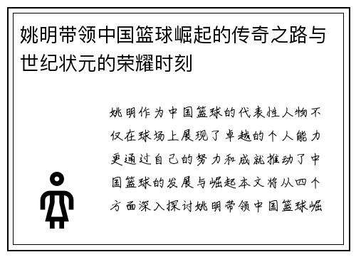 姚明带领中国篮球崛起的传奇之路与世纪状元的荣耀时刻