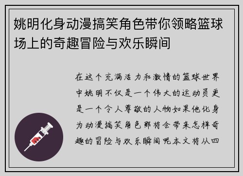姚明化身动漫搞笑角色带你领略篮球场上的奇趣冒险与欢乐瞬间