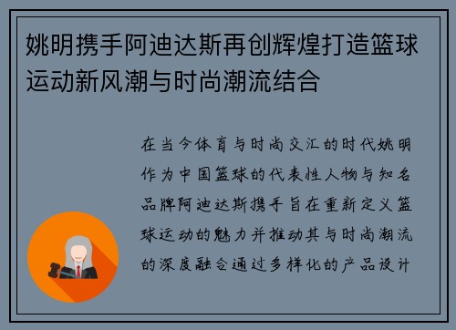 姚明携手阿迪达斯再创辉煌打造篮球运动新风潮与时尚潮流结合