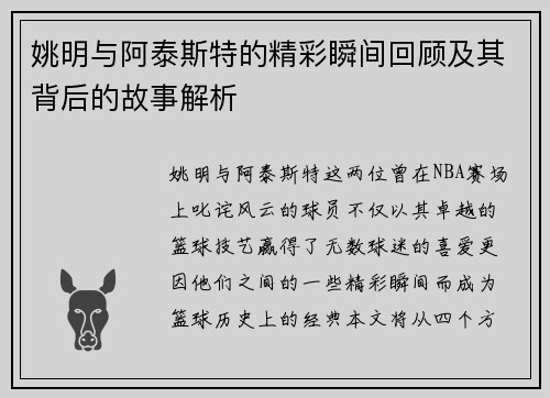 姚明与阿泰斯特的精彩瞬间回顾及其背后的故事解析
