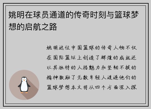 姚明在球员通道的传奇时刻与篮球梦想的启航之路