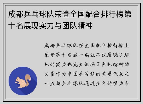 成都乒乓球队荣登全国配合排行榜第十名展现实力与团队精神