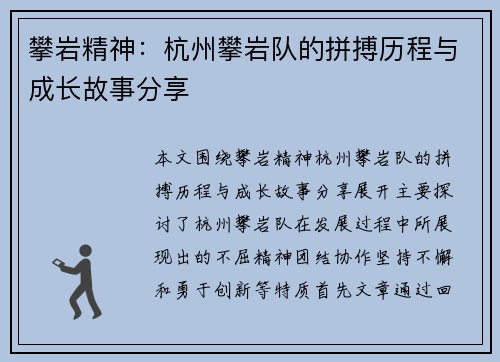 攀岩精神：杭州攀岩队的拼搏历程与成长故事分享