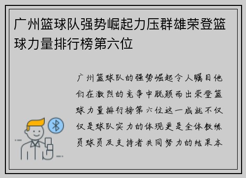 广州篮球队强势崛起力压群雄荣登篮球力量排行榜第六位