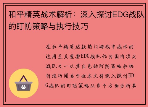 和平精英战术解析：深入探讨EDG战队的盯防策略与执行技巧
