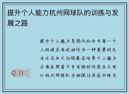 提升个人能力杭州网球队的训练与发展之路