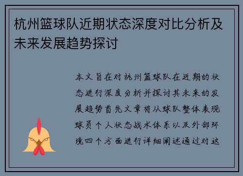 杭州篮球队近期状态深度对比分析及未来发展趋势探讨