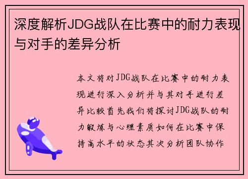 深度解析JDG战队在比赛中的耐力表现与对手的差异分析